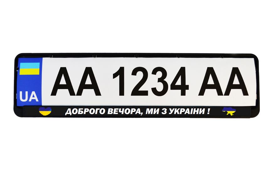 Рамка номерного знака патріотична "ДОБРОГО ВЕЧОРА, МИ З УКРАЇНИ!" 24-264-IS фото