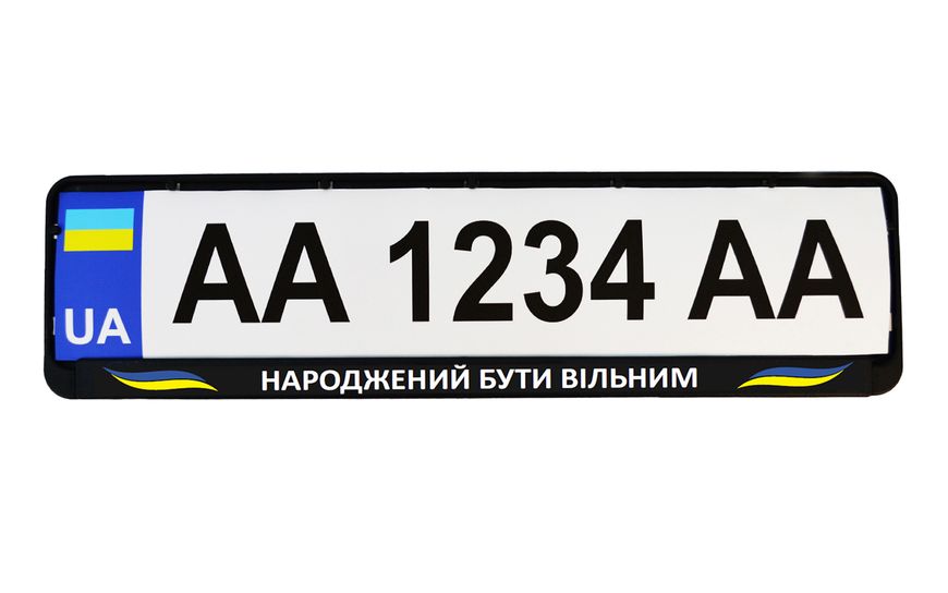 Рамка номерного знака патриотическая "РОЖДЕН БЫТЬ СВОБОДНЫМ" 24-270-IS фото