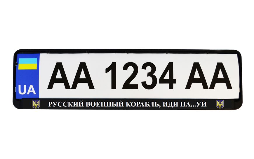 Рамка номерного знака патриотическая "РУССКИЙ ВОЕННЫЙ КОРАБЛЬ, ИДИ НА...УЙ" 24-266-IS фото